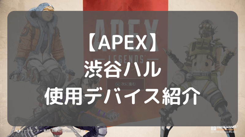 プロゲーマー 渋谷ハル 『APEX LEGENDS』渋谷ハルさんが死体撃ちをされ、権力を振りかざすかのような対応が問題に。そもそもチャンプ後のデスボ撃ちって死体撃ちに入るのか……？